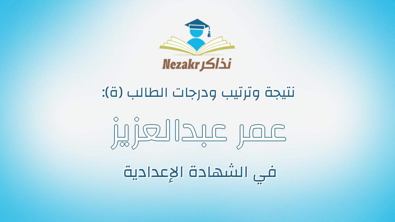 عمر عبدالعزيز محمد مبروك الفقى