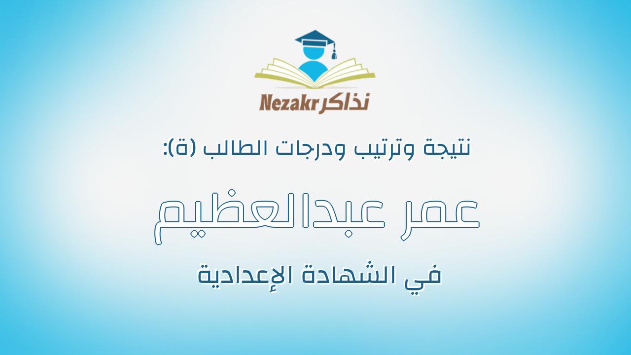 عمر عبدالعظيم قطب عبدالعظيم زايد