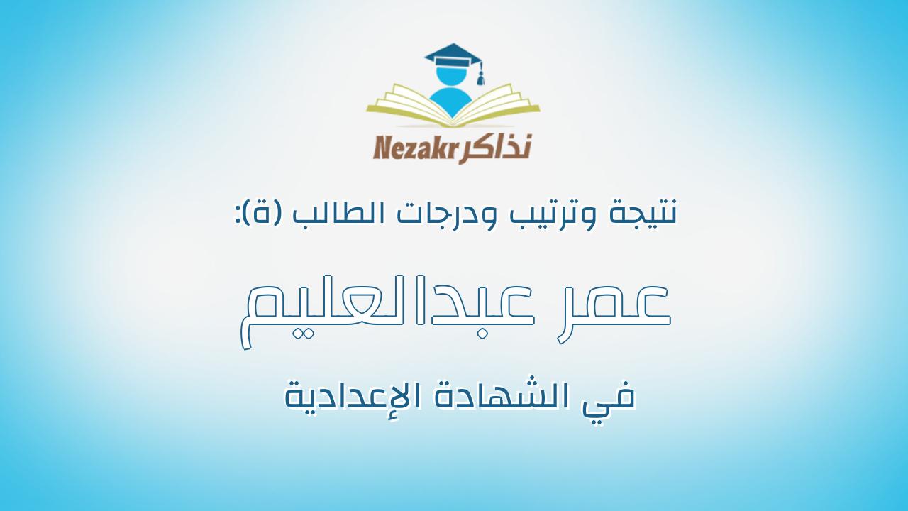 عمر عبدالعليم محمد عبدالهادى رفاعى