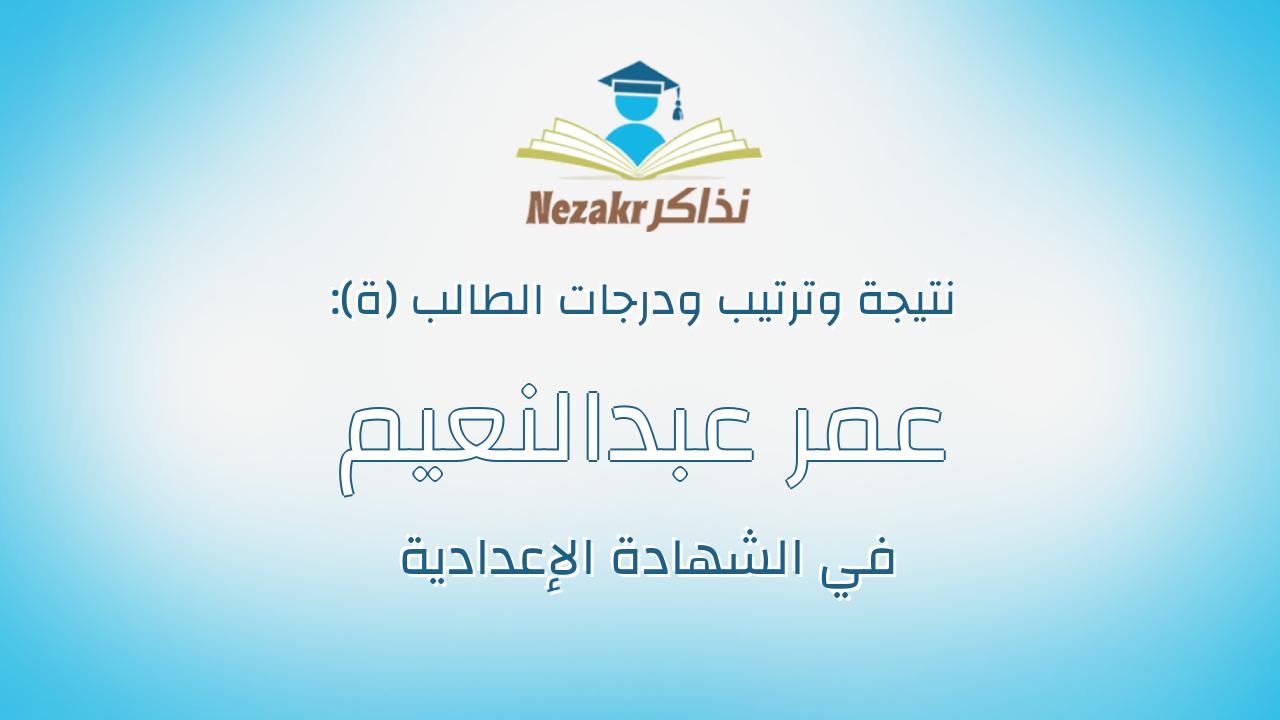 عمر عبدالنعيم سليم احمد
