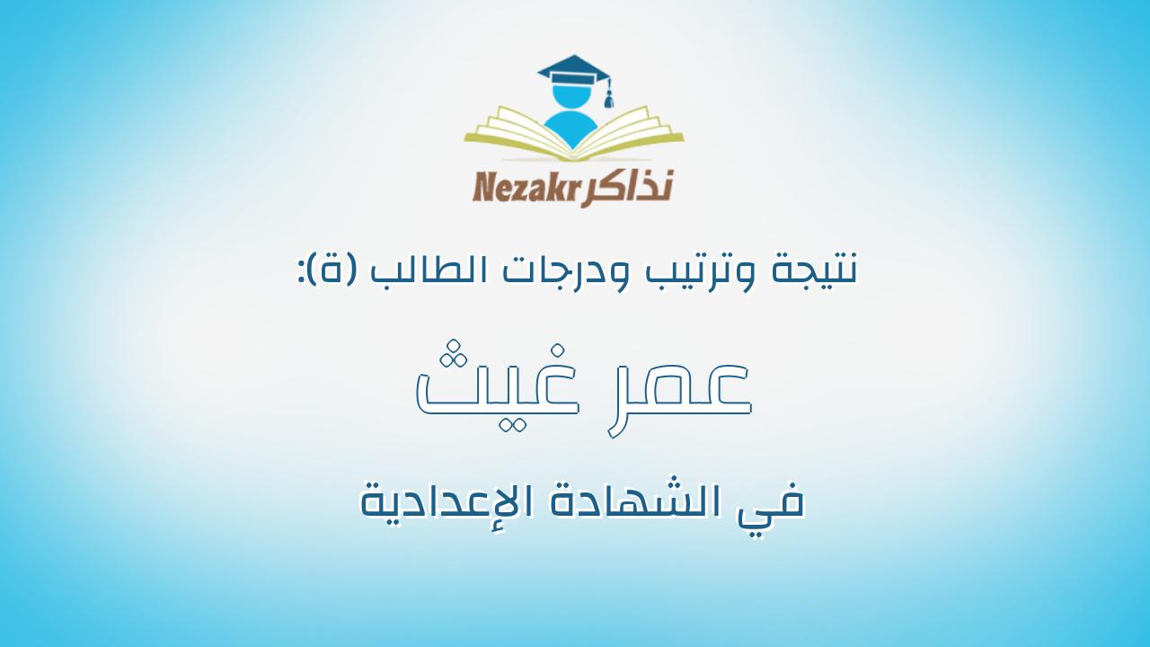 عمر غيث كريم عبد القادر صابر