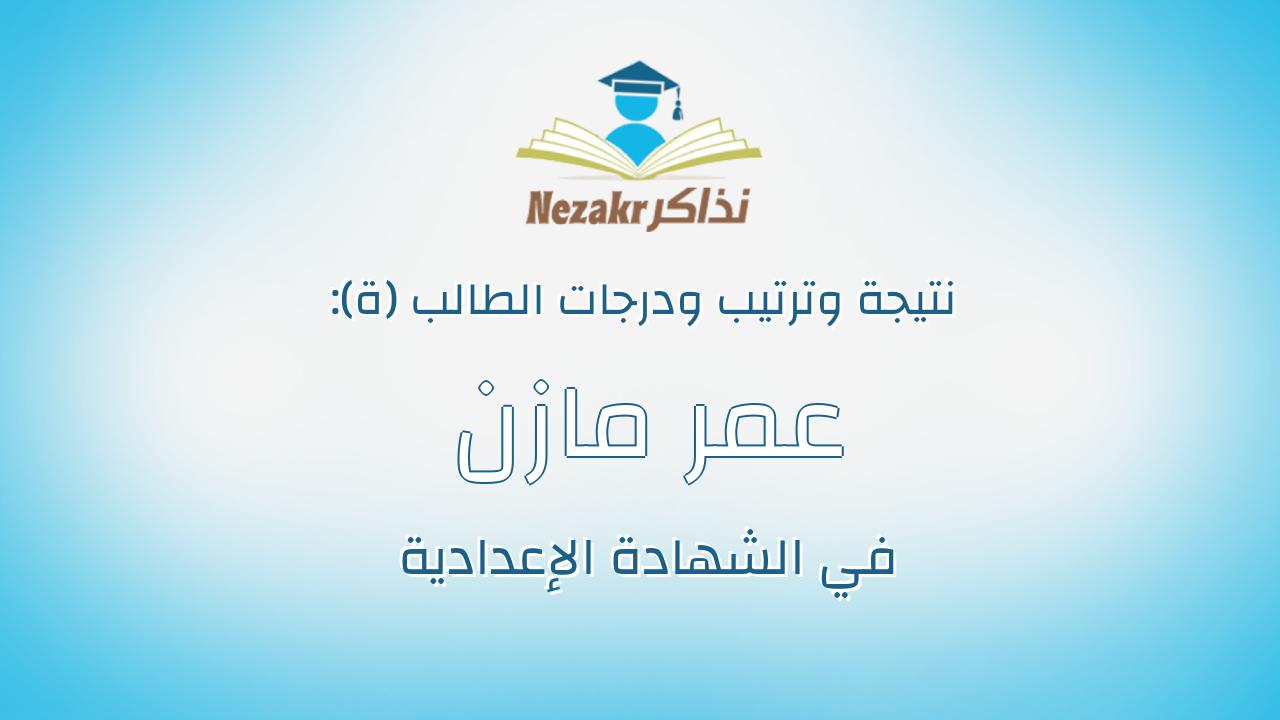 عمر مازن على محمد السيد وفا