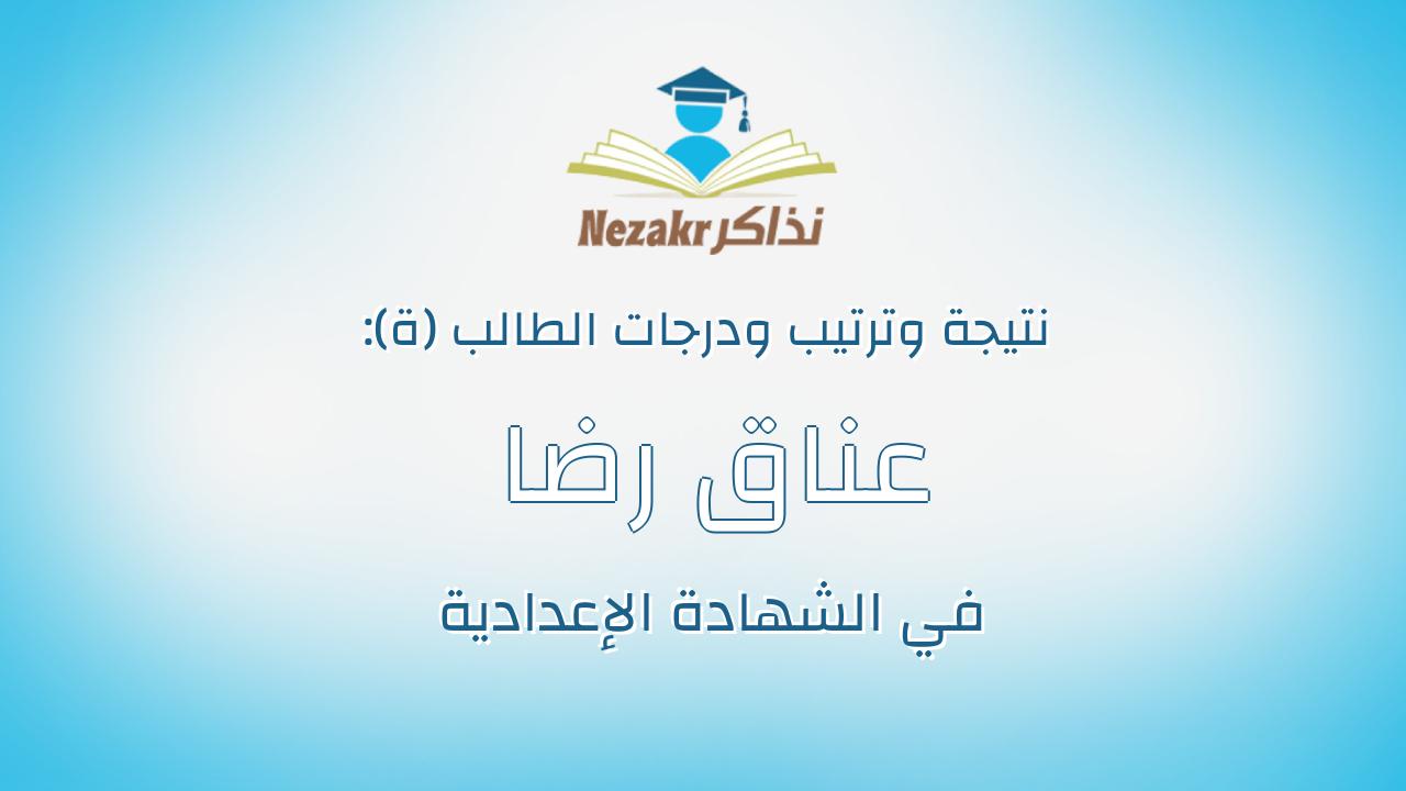 عناق رضا ابراهيم محمد ابراهيم