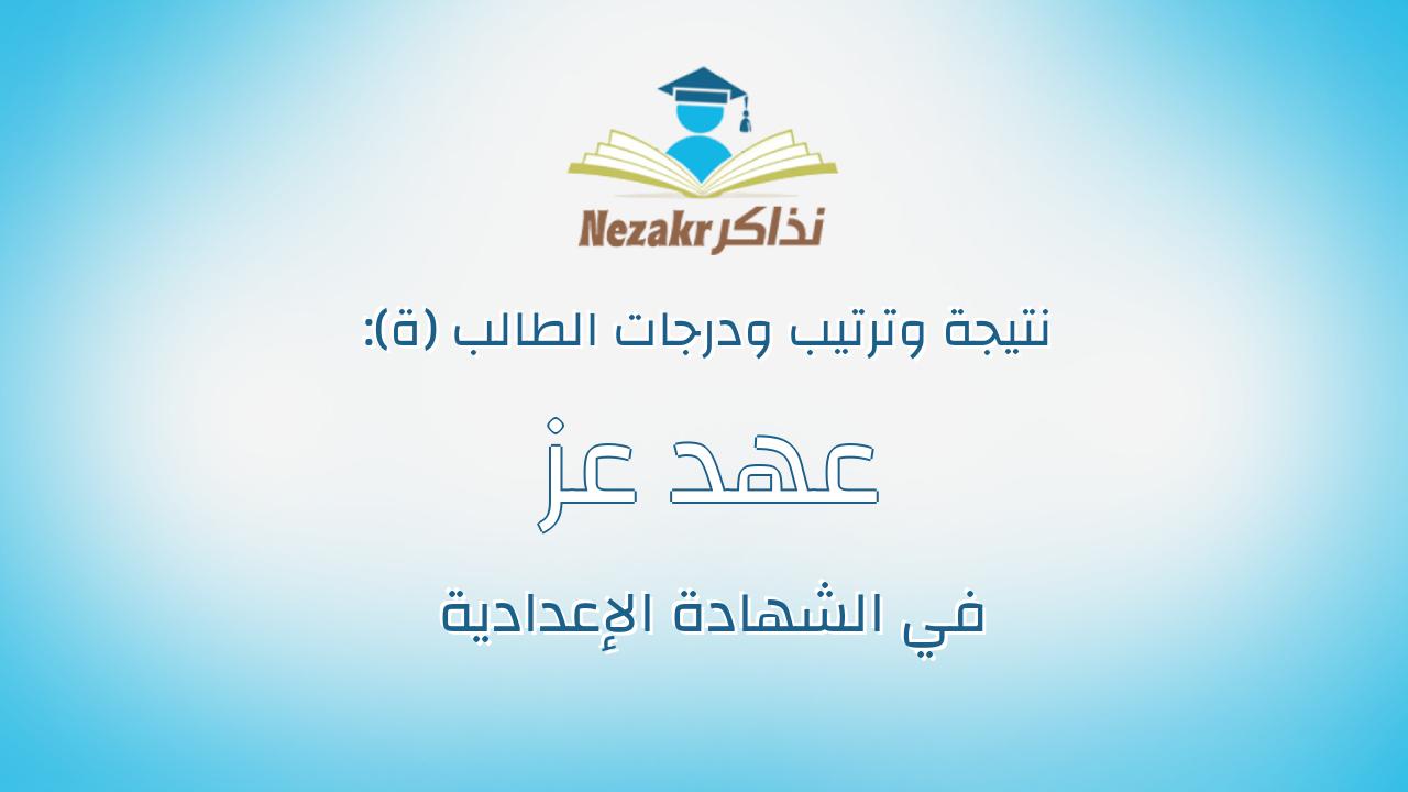 عهد عز حمدى عبد الله ابراهيم