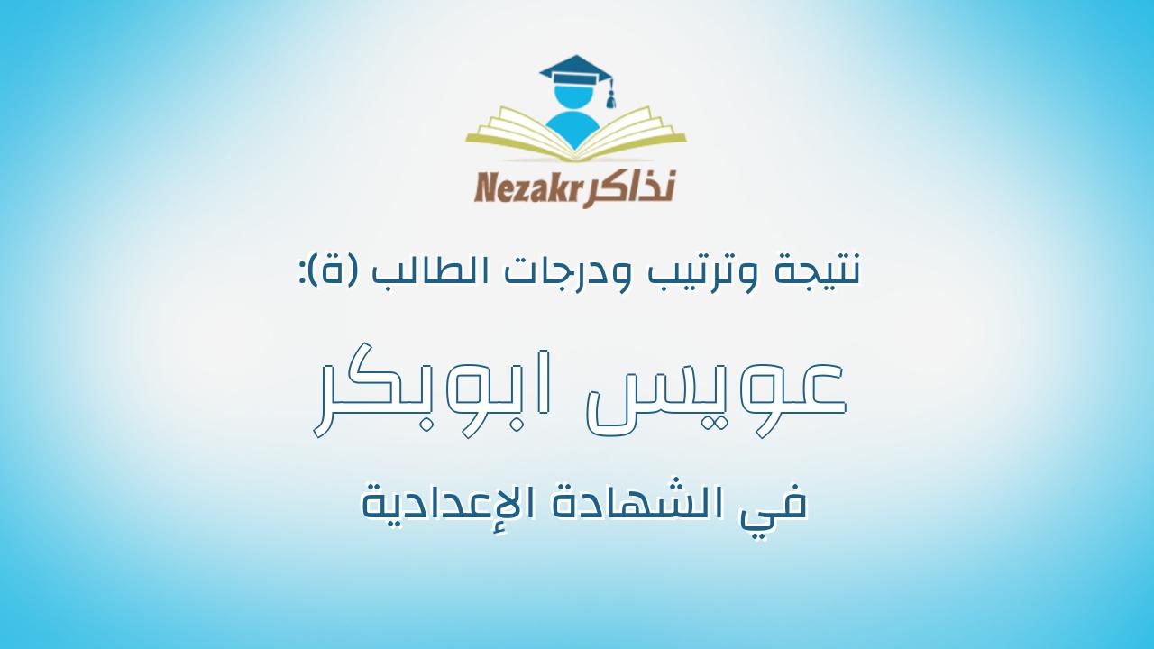 عويس ابوبكر عويس علي