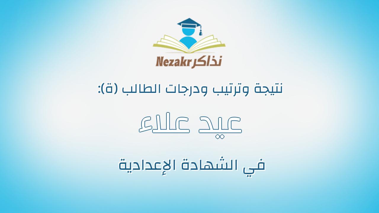 عيد علاء حمدى عبدالحافظ