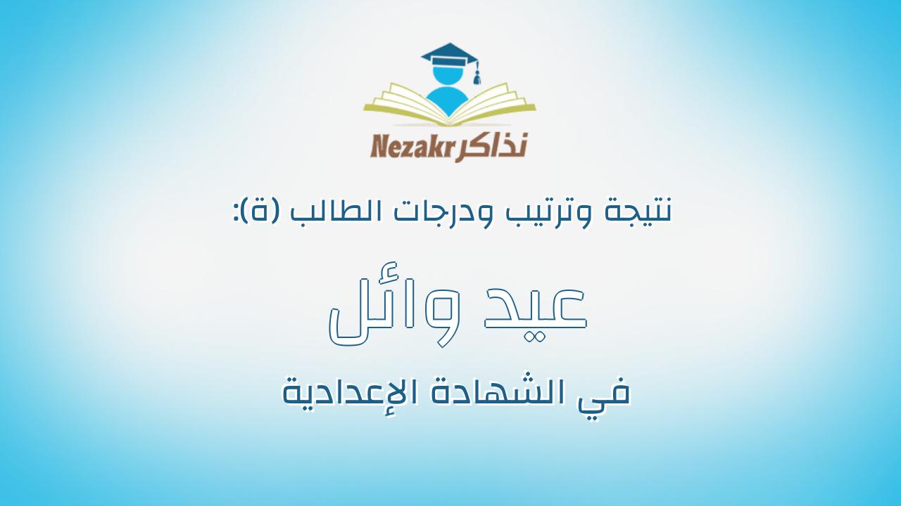 عيد وائل محمد حسين محمد فضل