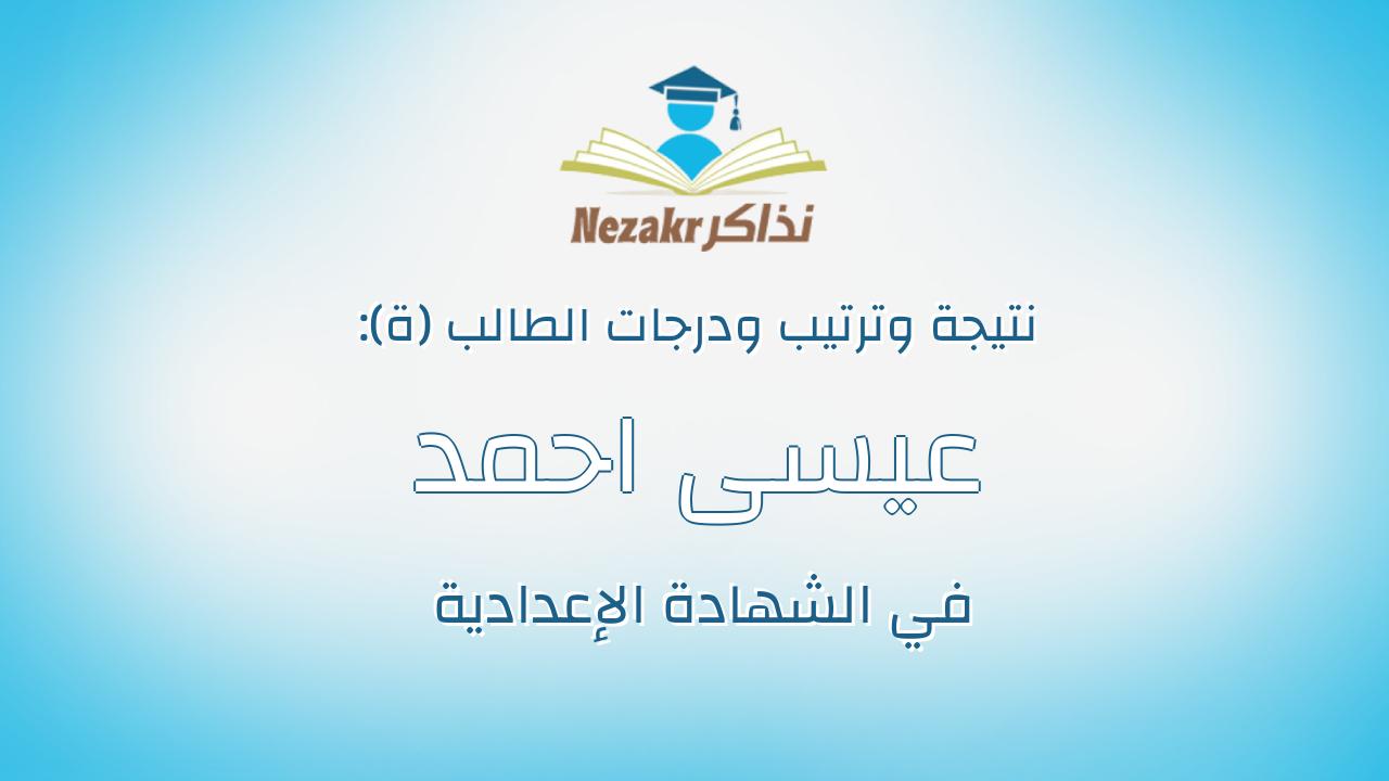 عيسى احمد ربيع احمد عبدالشافى