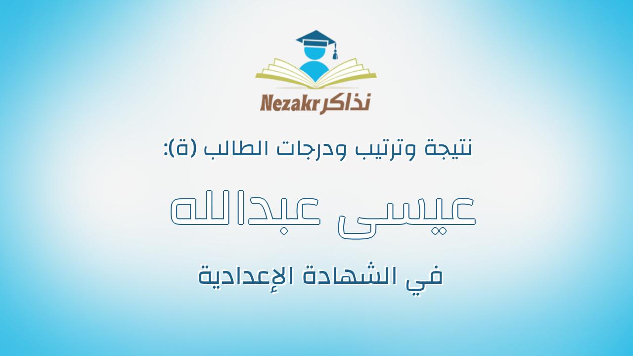 عيسى عبدالله عيسى محمود منصور