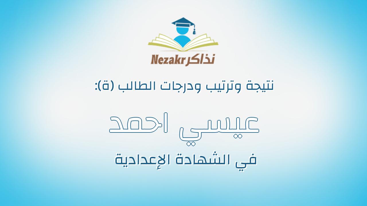 عيسي احمد عيسي جويدة