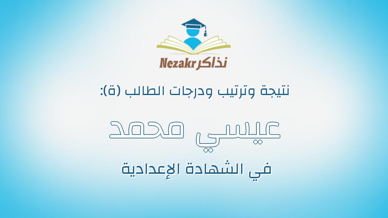 عيسي محمد محمد عبادي