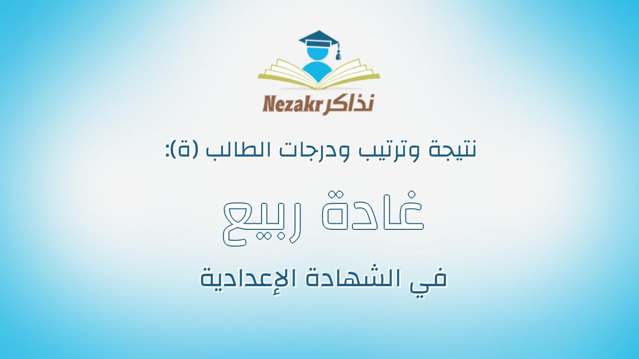 غادة ربيع عمر احمد