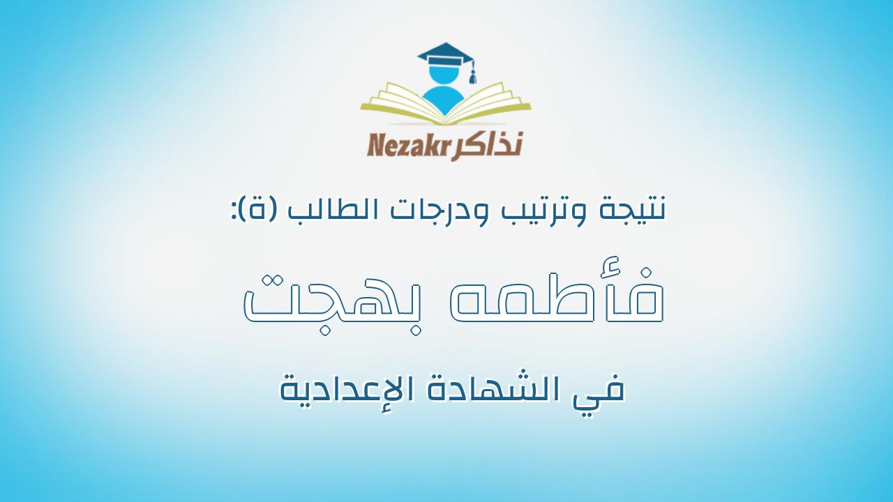 فأطمه بهجت عبداللطيف عبدالحكيم