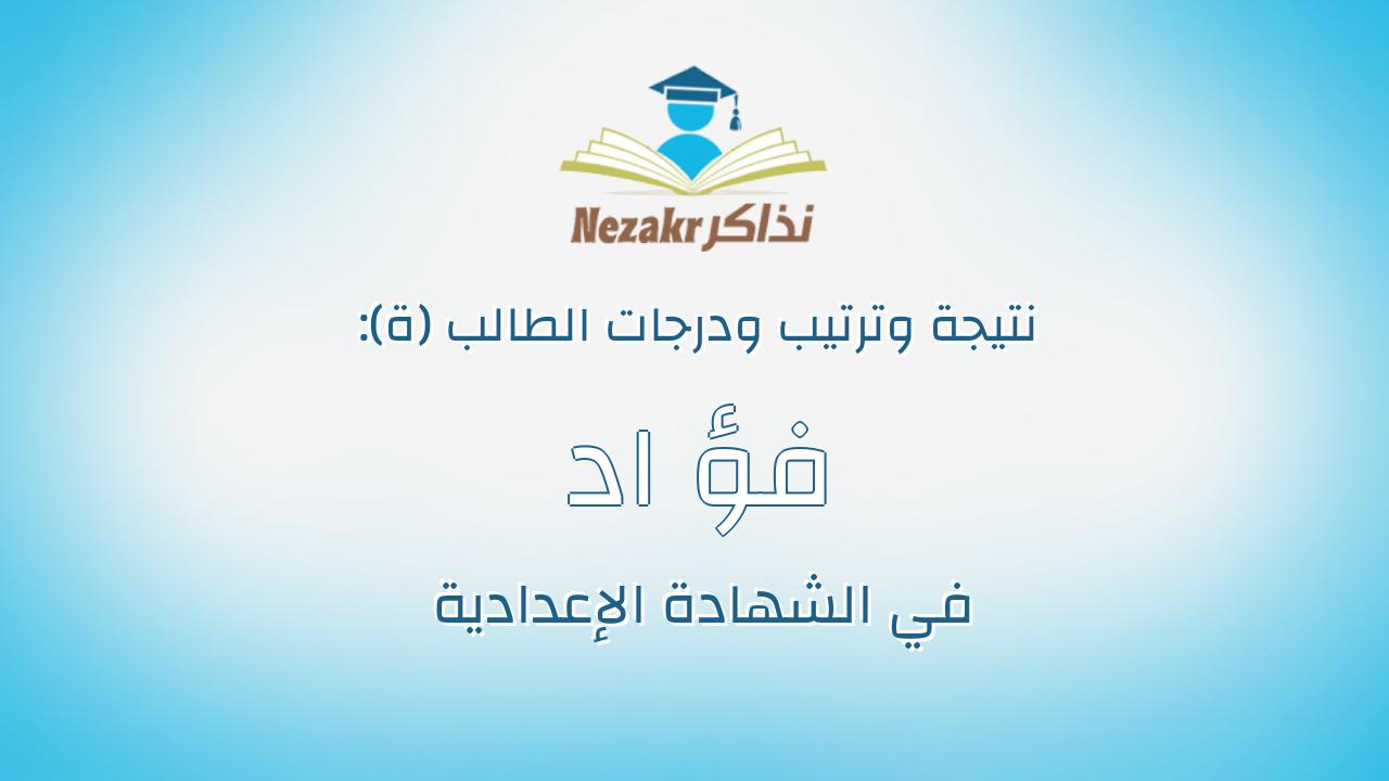 فؤ اد محمد فؤ اد احمد عثمان