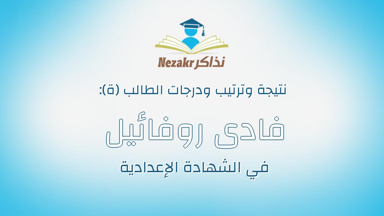 فادى روفائيل فانوس روفائيل فانوس