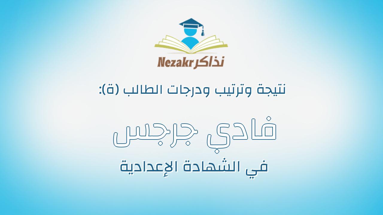 فادي جرجس بشري توفيق
