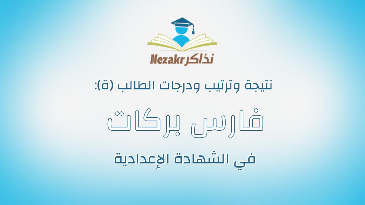 فارس بركات سيد عبد العزيز