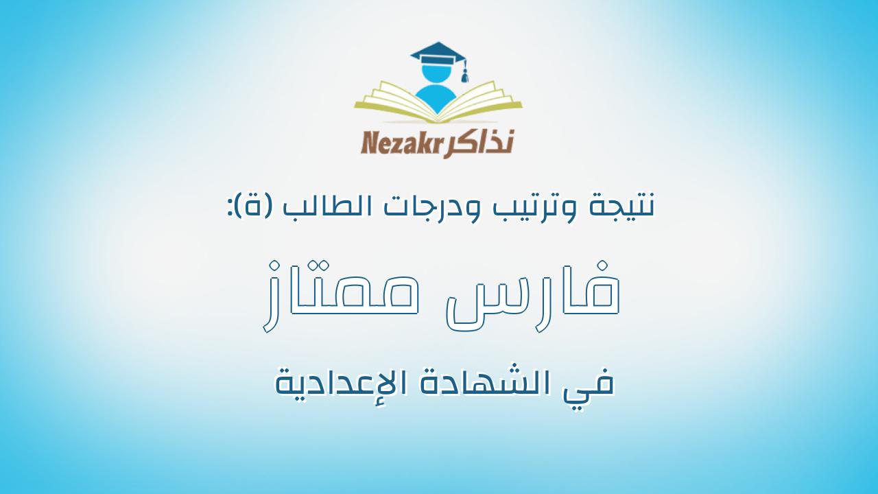 فارس ممتاز عزت حسين