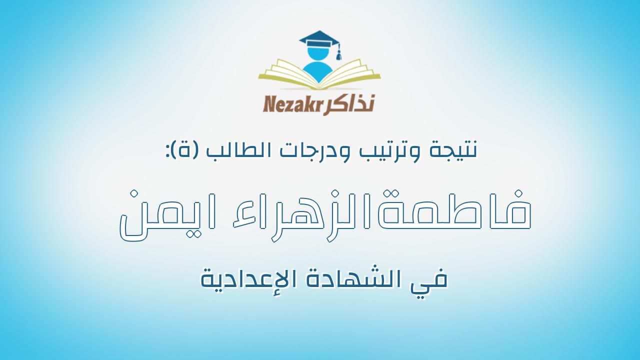 فاطمةالزهراء ايمن رجب شعبان