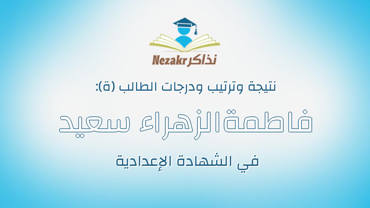 فاطمةالزهراء سعيد السيد على محمد