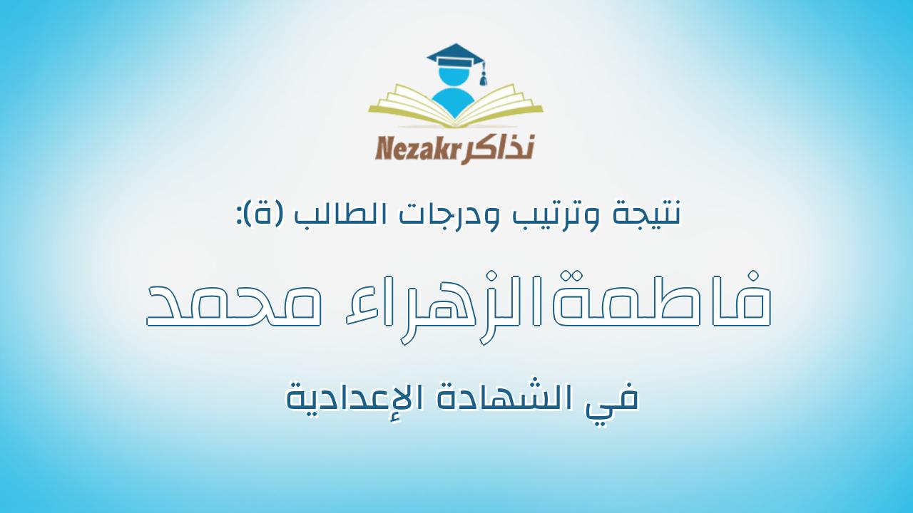 فاطمةالزهراء محمد طه السيد عبد الخالق