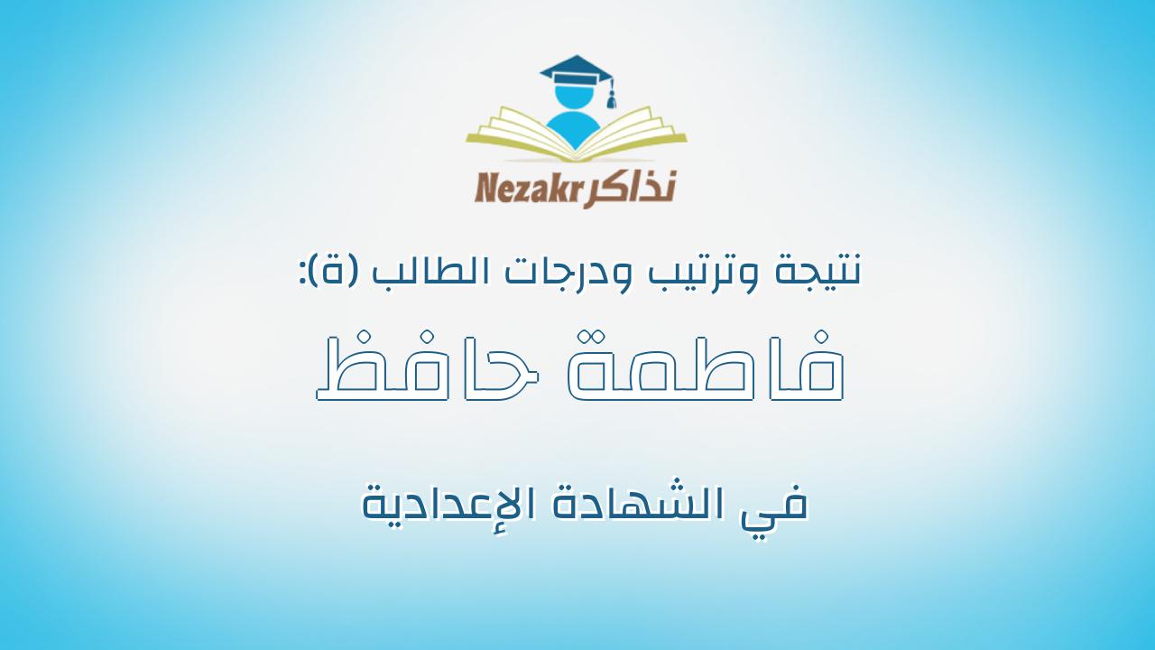 فاطمة حافظ زكى محمد عثمان