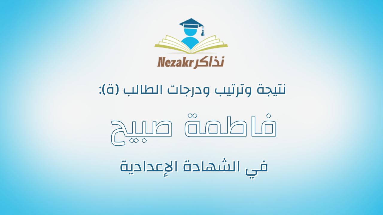 فاطمة صبيح سلامه حسين