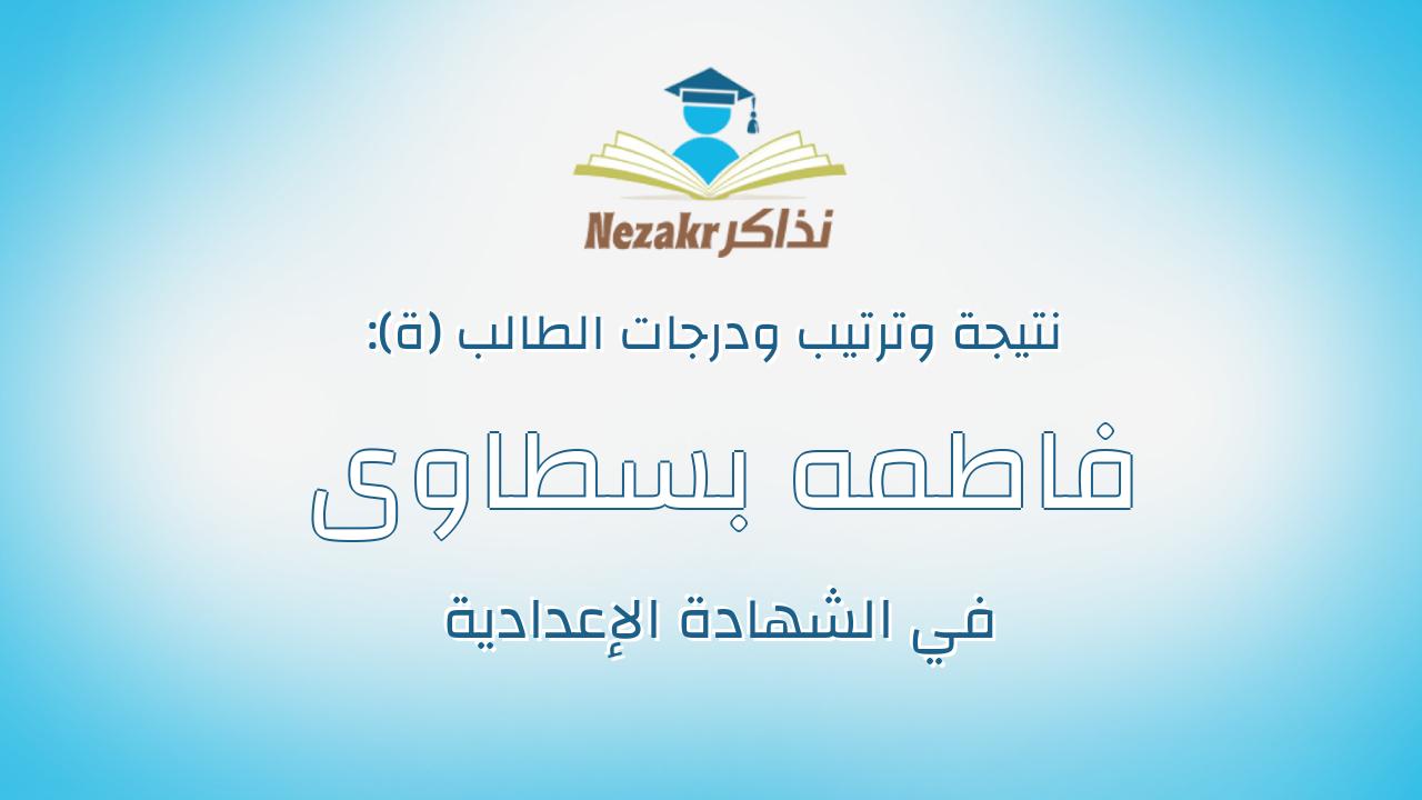 فاطمه بسطاوى ابو زيد على محمد