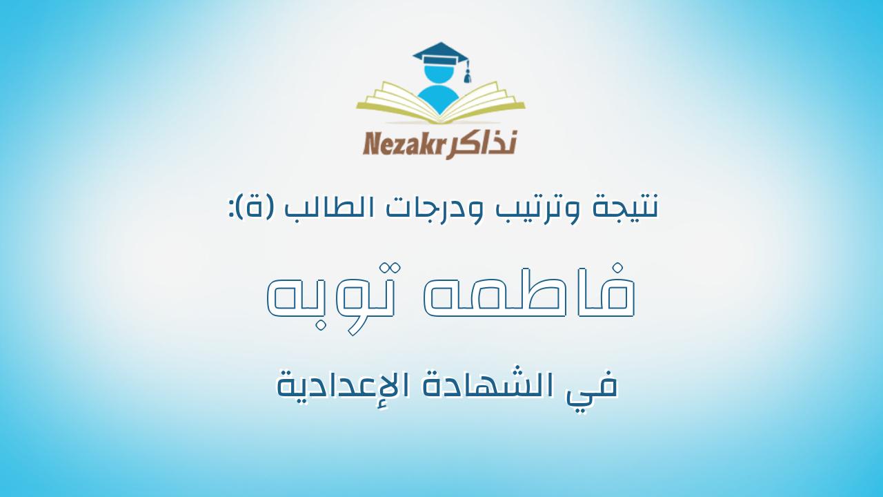 فاطمه توبه حميده محمد حسن