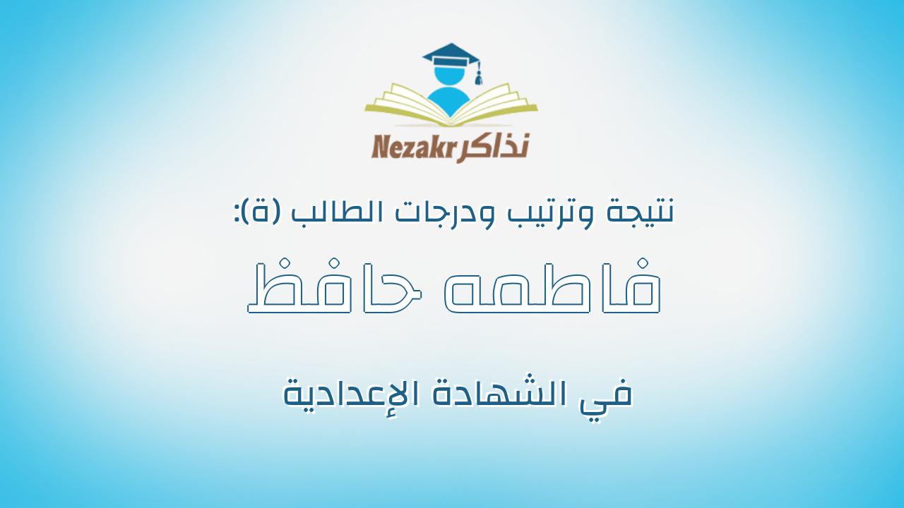 فاطمه حافظ محمد عبد العاطي