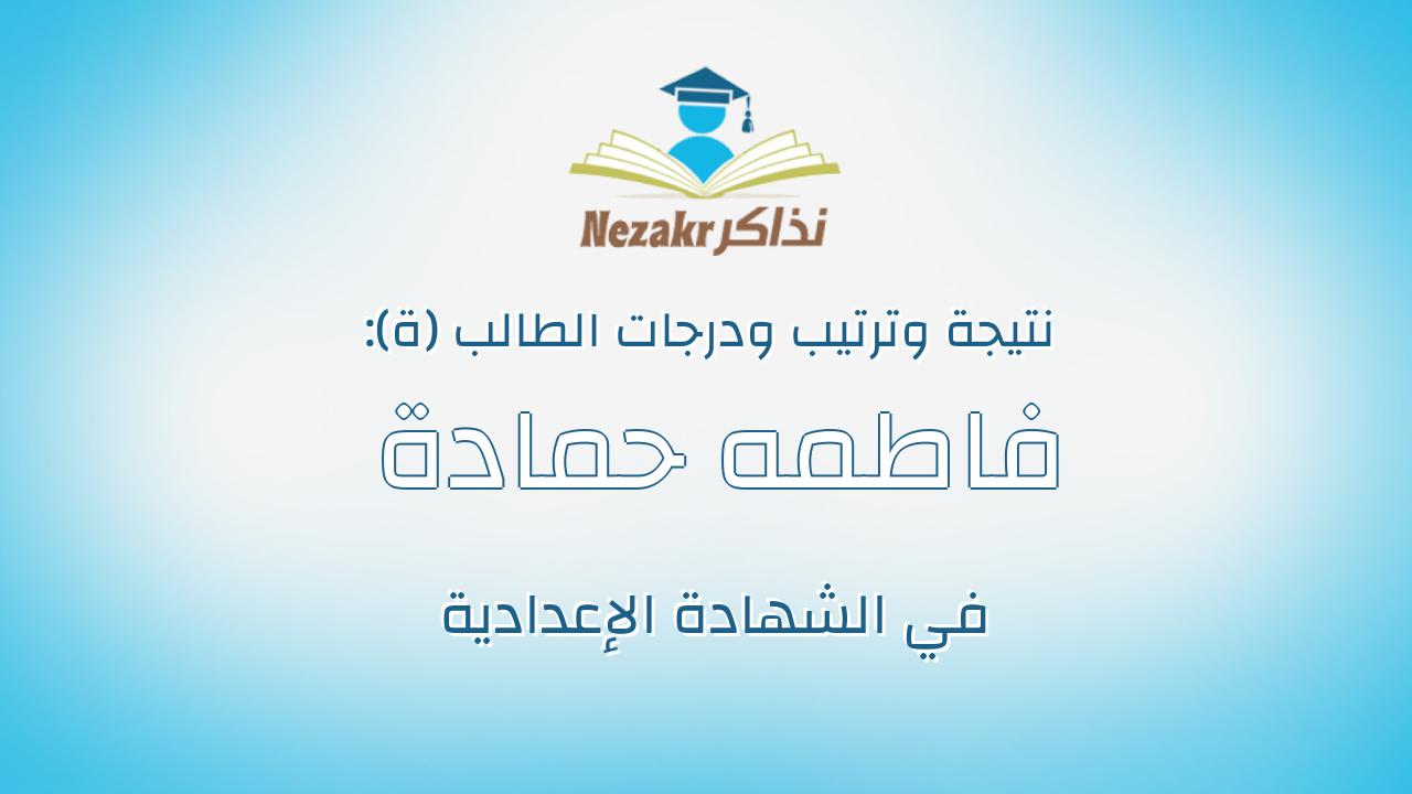 فاطمه حمادة مختار احمد عبدالعزيز