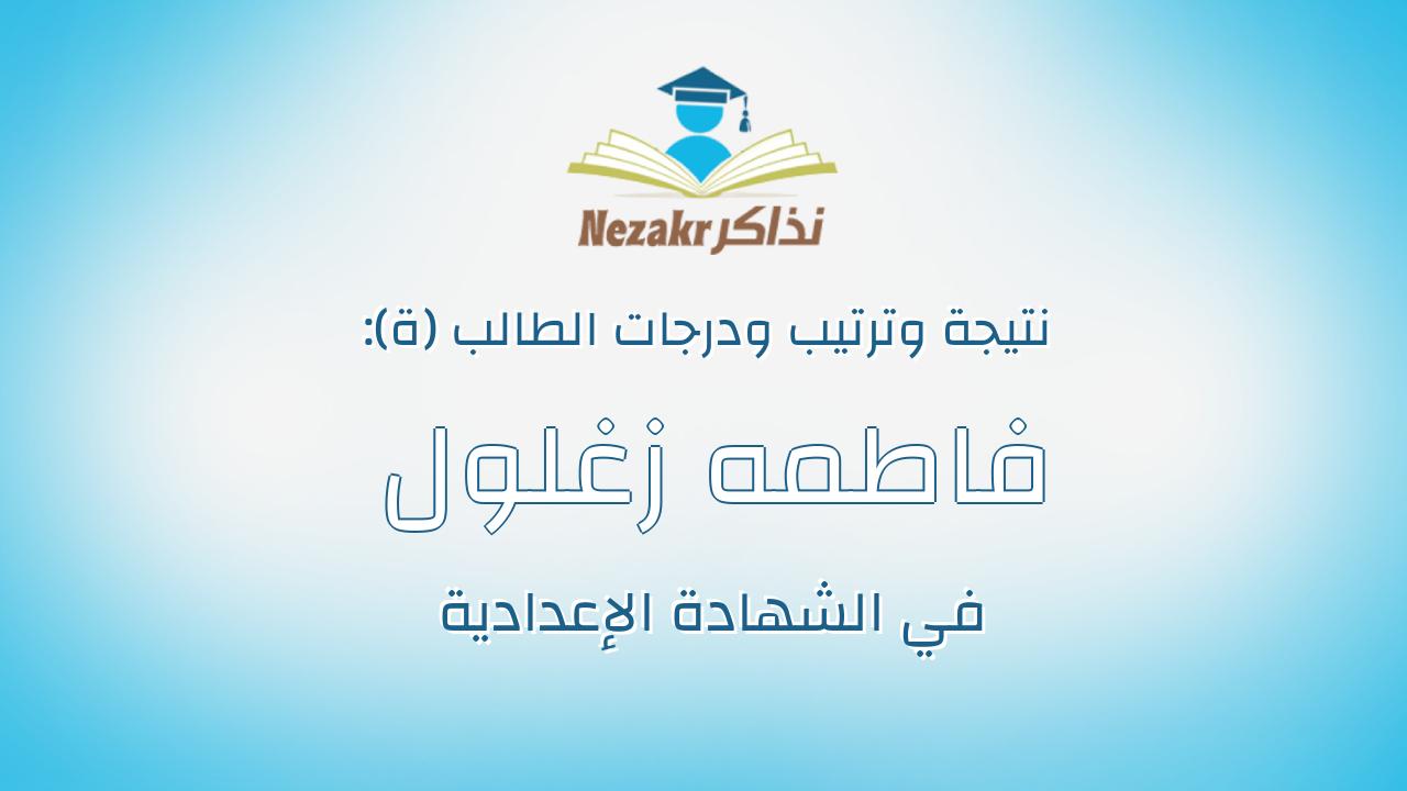 فاطمه زغلول عبدالغنى على