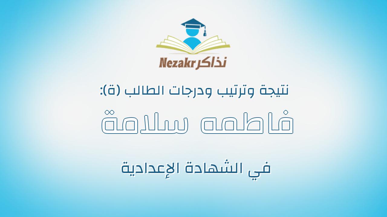 فاطمه سلامة محمد حسن