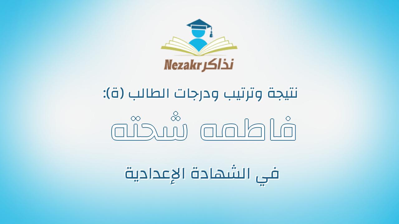 فاطمه شحته محمود محمد خليفه