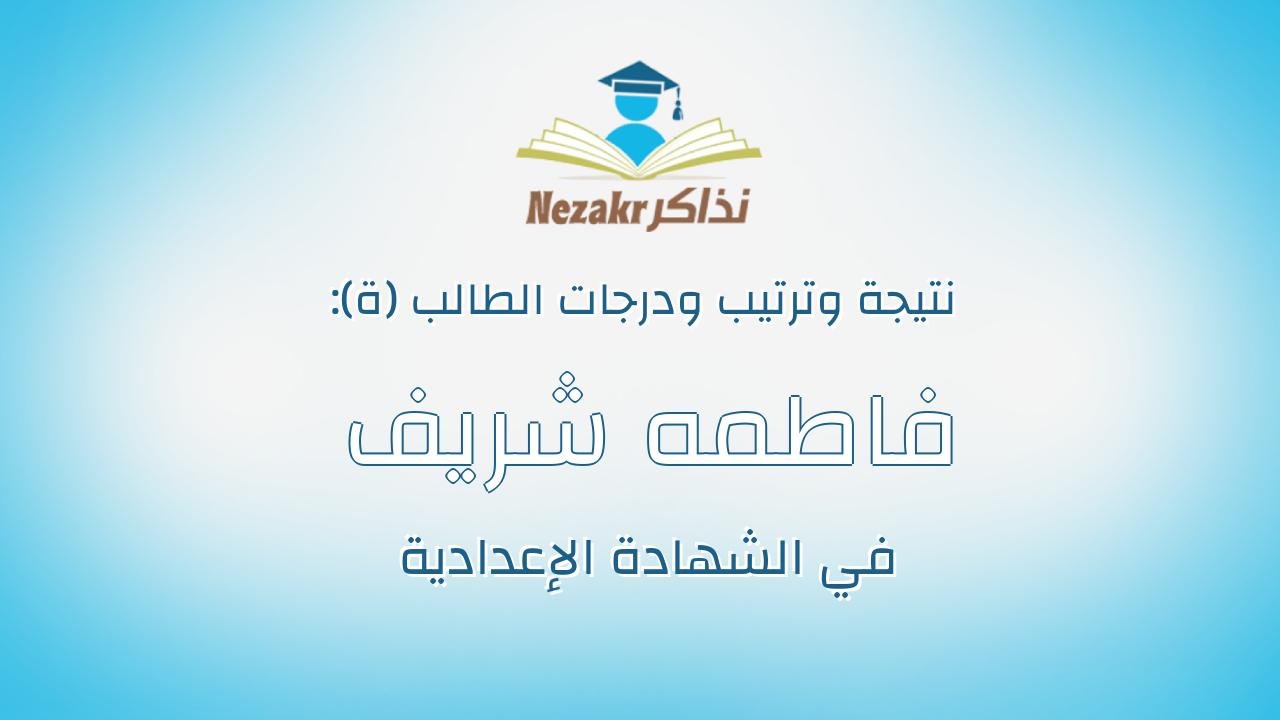 فاطمه شريف محمد جمعه