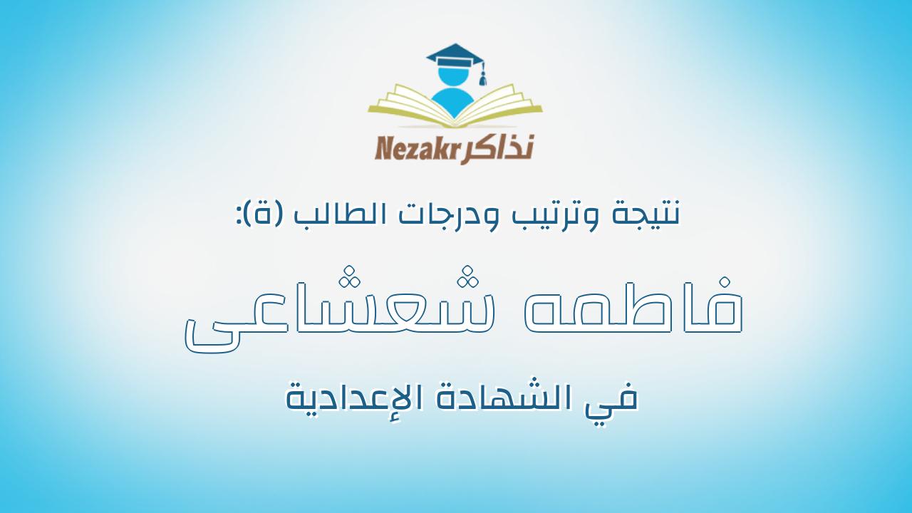 فاطمه شعشاعى محمود جمعه محمود