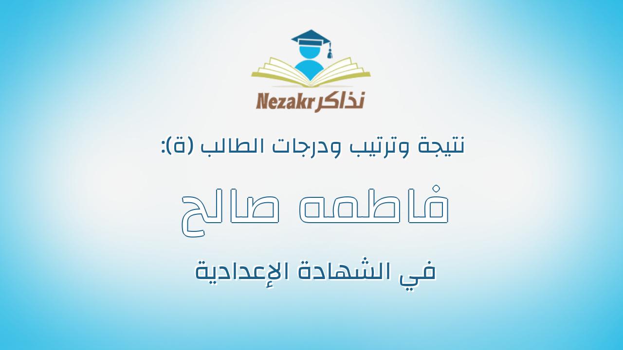 فاطمه صالح عيسى محمد عيسى