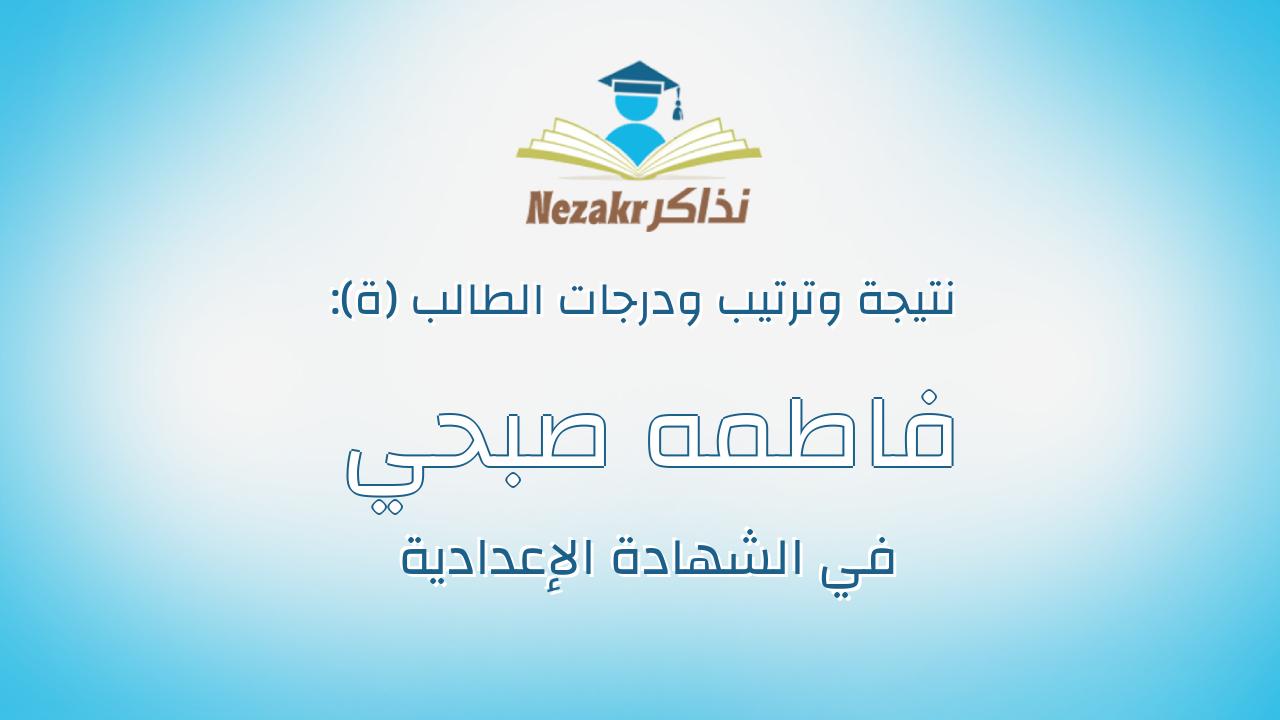 فاطمه صبحي عبدالعاطي البهنساوي غانم