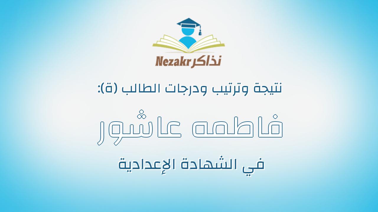 فاطمه عاشور قاسم محمد