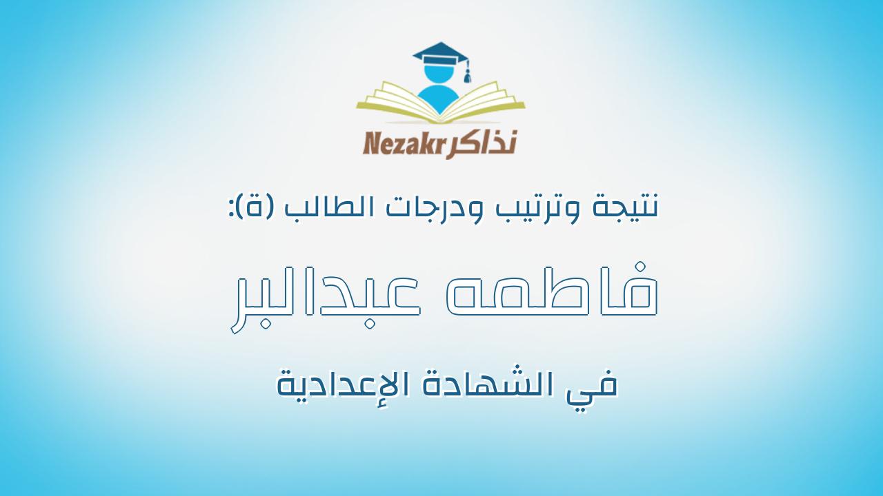 فاطمه عبدالبر احمد صبحي حسن