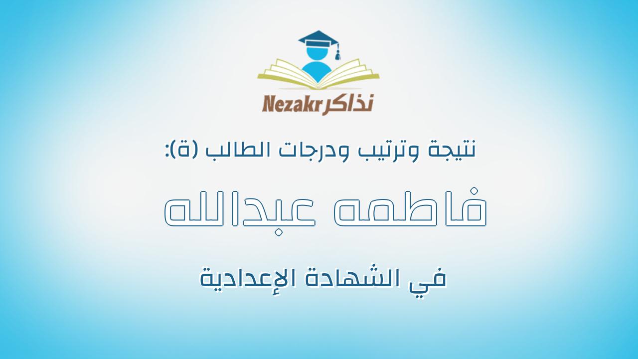 فاطمه عبدالله محمد ابراهيم محمد