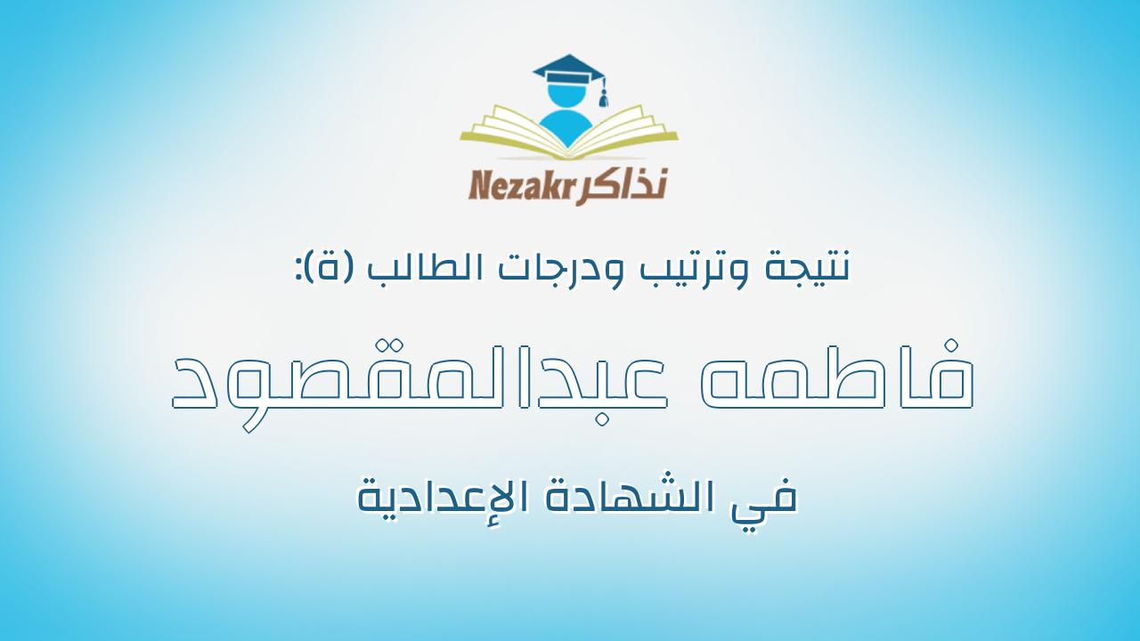 فاطمه عبدالمقصود عبدالفتاح خروب
