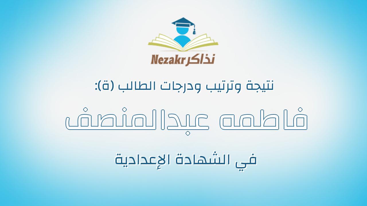فاطمه عبدالمنصف احمدحسين بتاوة