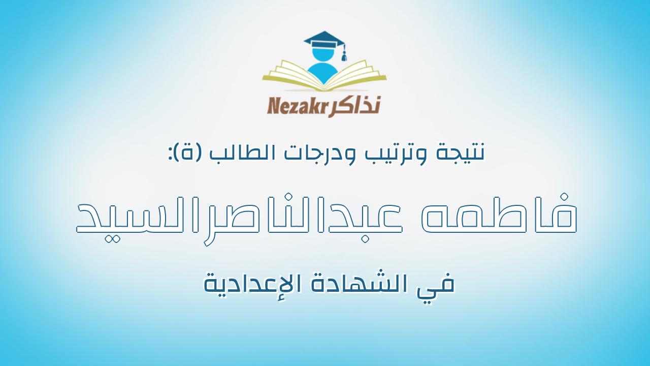 فاطمه عبدالناصرالسيد احمد سليمان