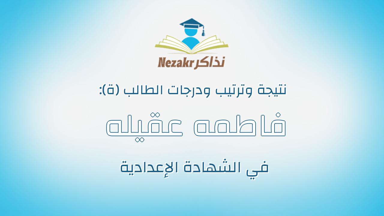 فاطمه عقيله عبداللطيف صالح