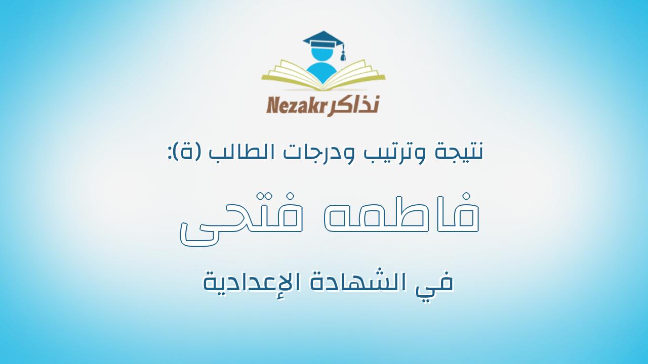 فاطمه فتحى رجب زكى احمد