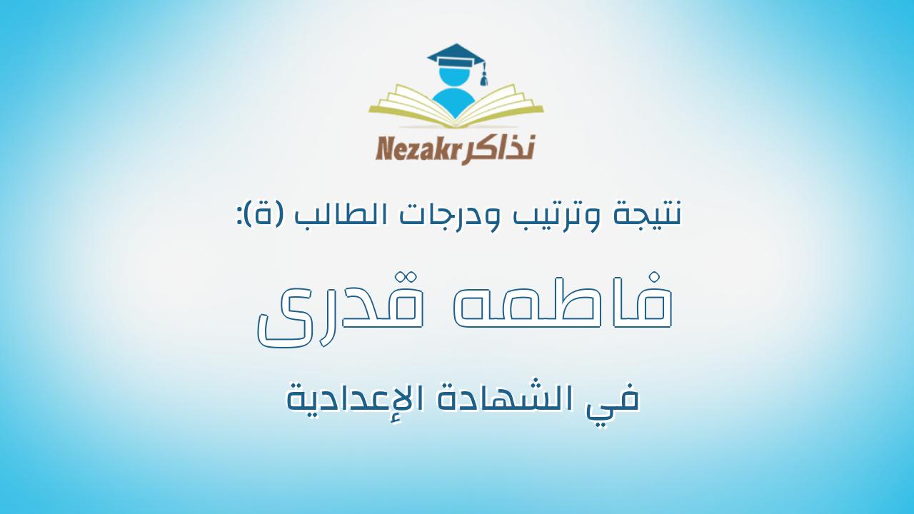 فاطمه قدرى رجب ابراهيم حسين