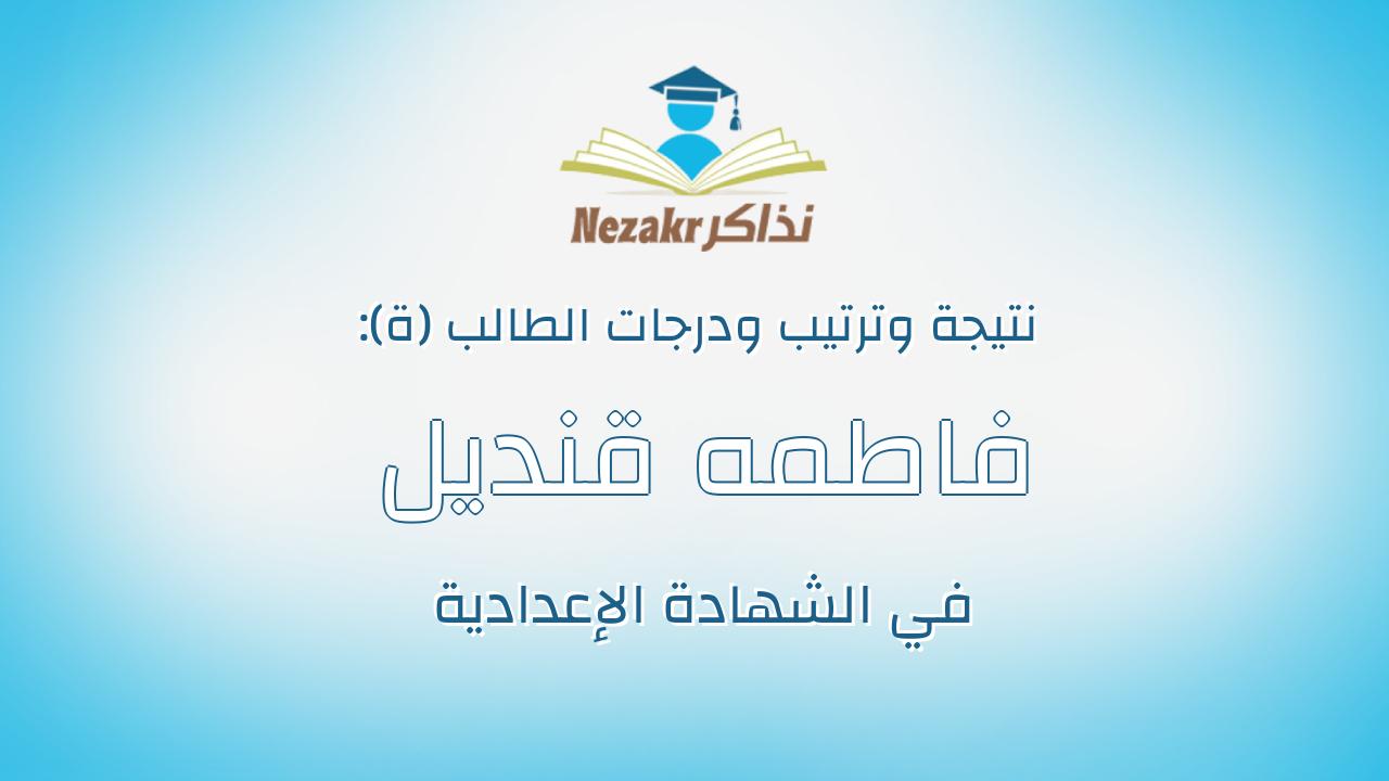 فاطمه قنديل ربيع قنديل