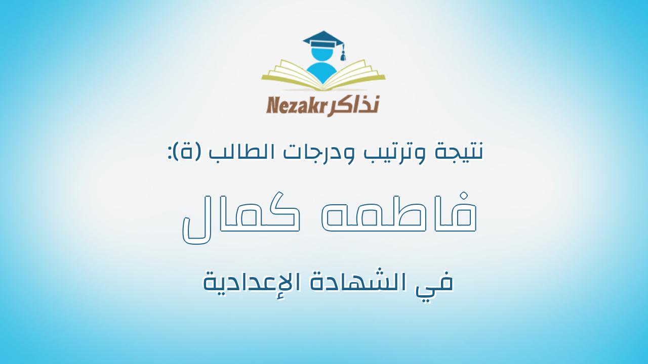 فاطمه كمال محمد حسن