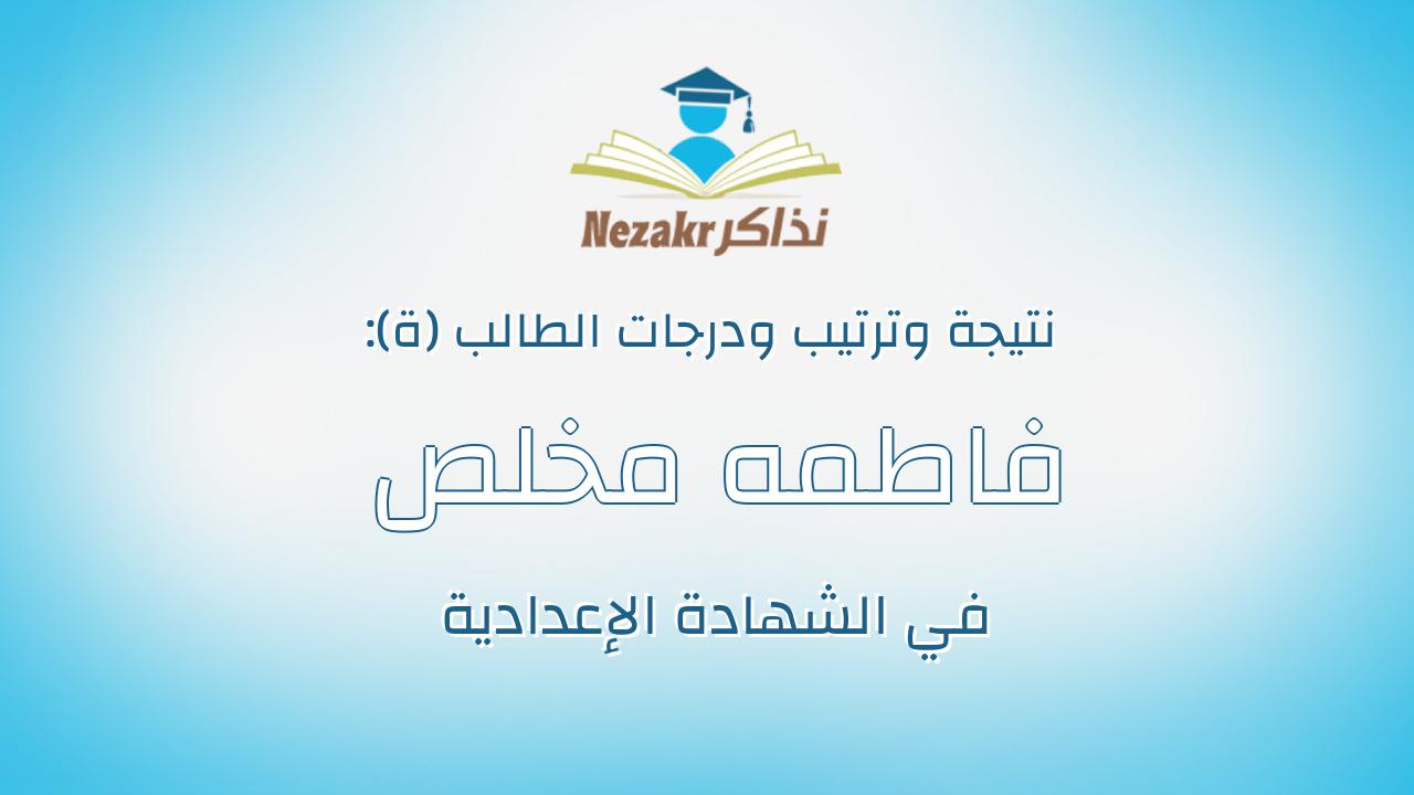 فاطمه مخلص يحى محمود